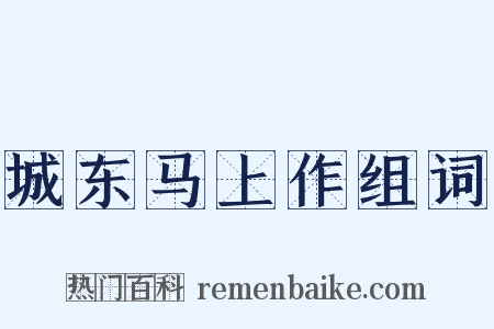 城东马上作组词是什么意思的图片